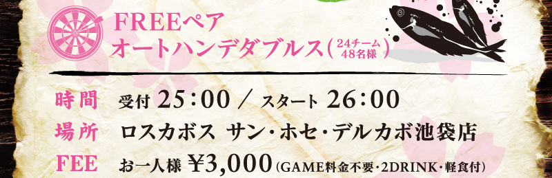 歓迎会 送別会 二次会宴会 カフェ ダーツバー ロスカボス池袋店 飛者