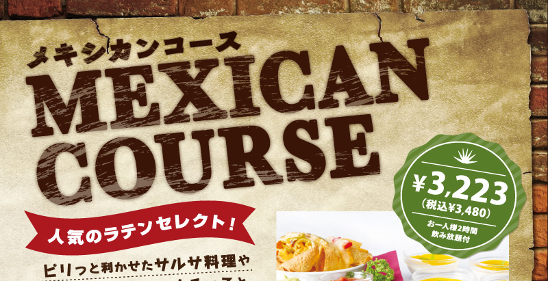 メキシカンコース