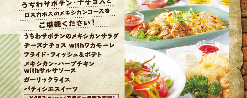 メキシカンコース