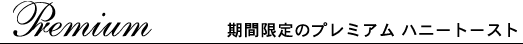 ���Ԍ���̃v���~�A���n�j�[�g�[�X�g
