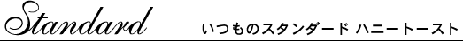 �����̃X�^���_�[�h �n�j�[�g�[�X�g