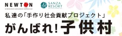 がんばれ！子供村