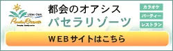 パセラリゾーツ総合サイト