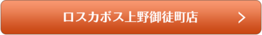 ロスカボス上野御徒町店