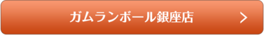 ガムランボール銀座店