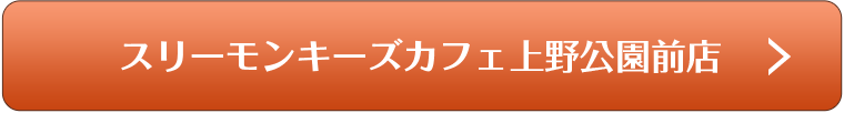 スリーモンキーズカフェ上野公園前店