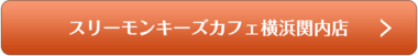 スリーモンキーズカフェ横浜関内店