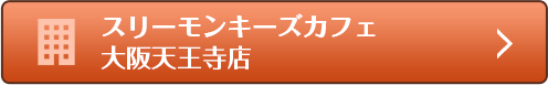 スリーモンキーズカフェ大阪天王寺店