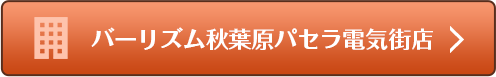 バーリズム秋葉原電気街店