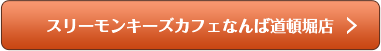 スリーモンキーズカフェなんば道頓堀店