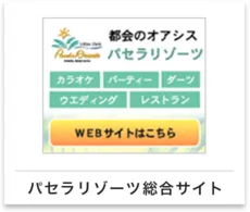 パセラリゾーツ総合サイト